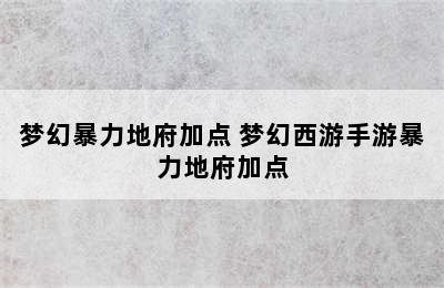 梦幻暴力地府加点 梦幻西游手游暴力地府加点